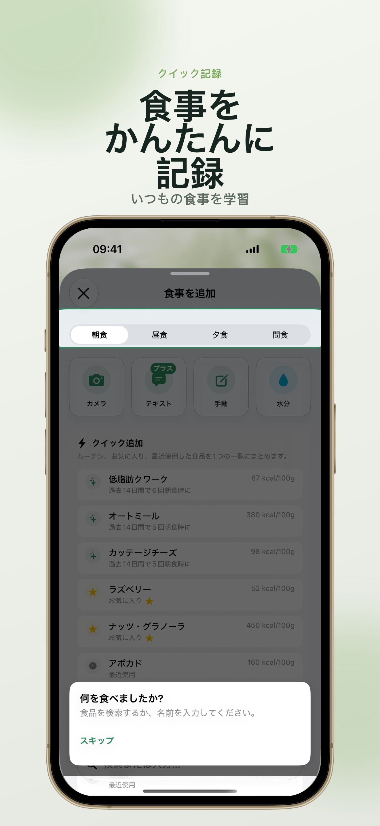 食事記録